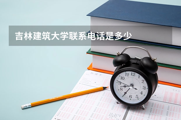 吉林建筑大学联系电话是多少