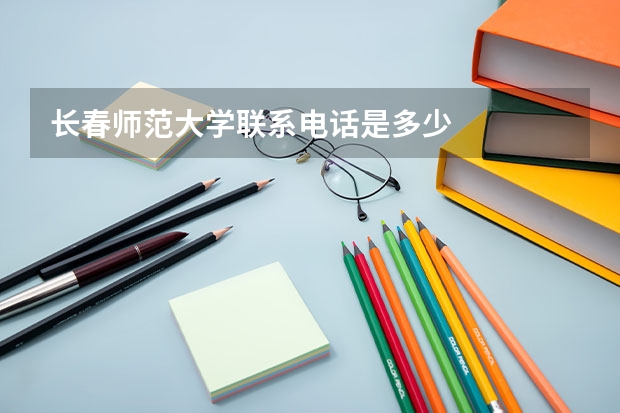 长春师范大学联系电话是多少