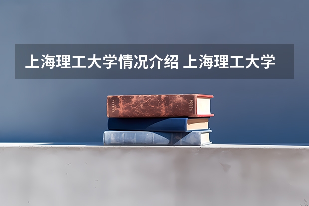 上海理工大学情况介绍 上海理工大学专业以及录取分数