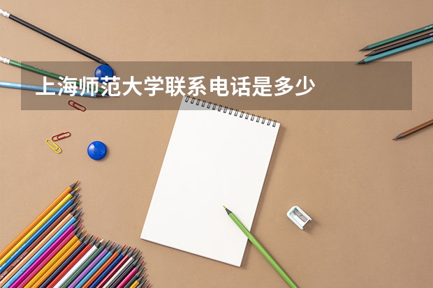 上海师范大学联系电话是多少