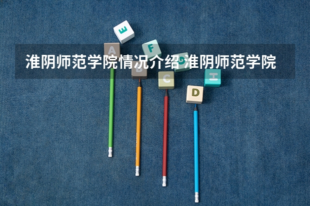 淮阴师范学院情况介绍 淮阴师范学院专业以及录取分数