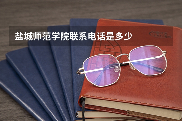 盐城师范学院联系电话是多少