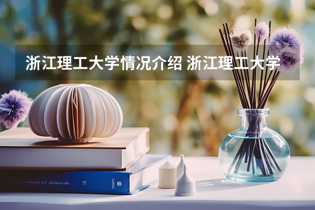 浙江理工大学情况介绍 浙江理工大学专业以及录取分数
