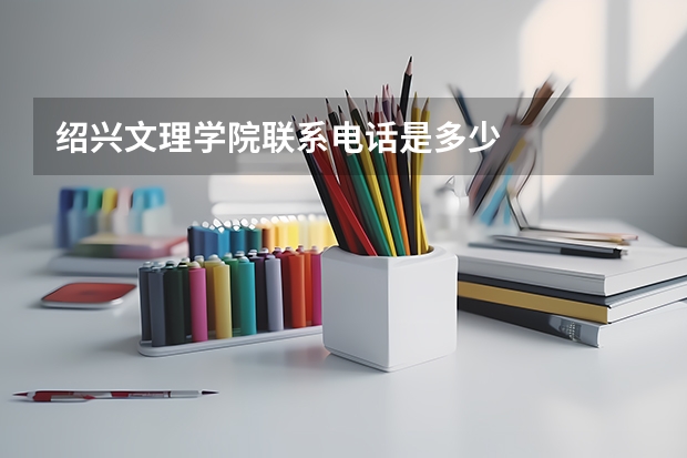 绍兴文理学院联系电话是多少