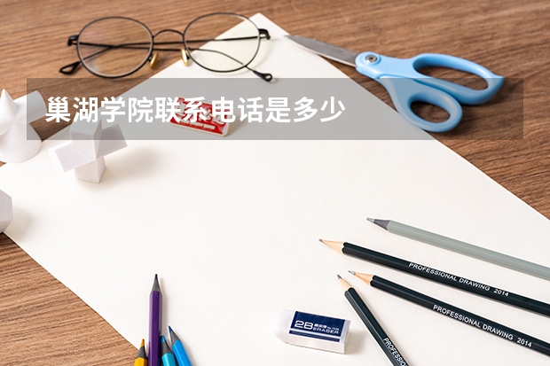 巢湖学院联系电话是多少