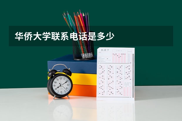 华侨大学联系电话是多少