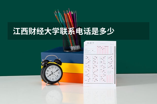 江西财经大学联系电话是多少