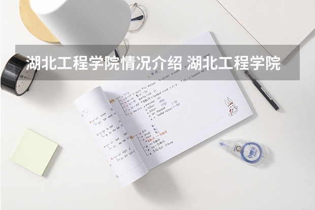 湖北工程学院情况介绍 湖北工程学院专业以及录取分数
