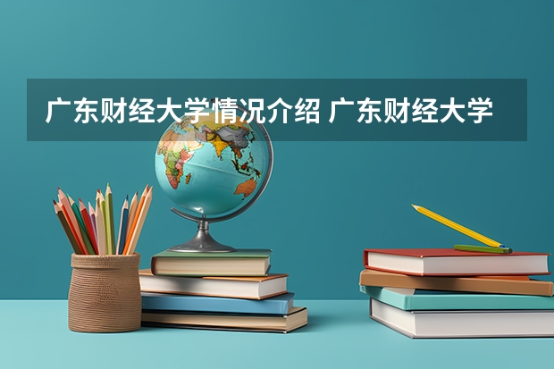 广东财经大学情况介绍 广东财经大学专业以及录取分数