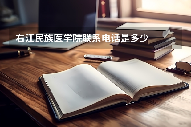 右江民族医学院联系电话是多少
