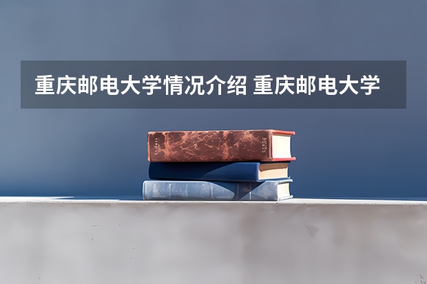 重庆邮电大学情况介绍 重庆邮电大学专业以及录取分数