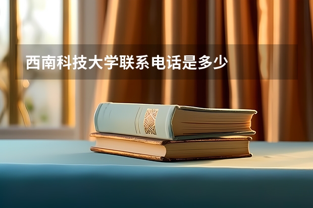 西南科技大学联系电话是多少