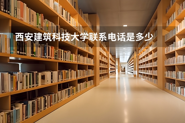 西安建筑科技大学联系电话是多少