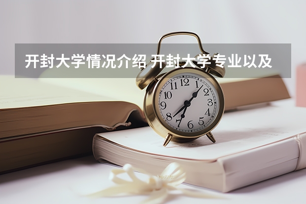 开封大学情况介绍 开封大学专业以及录取分数