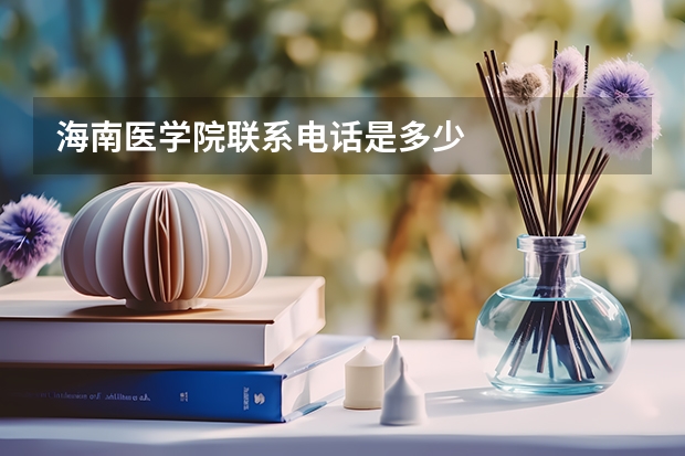 海南医学院联系电话是多少