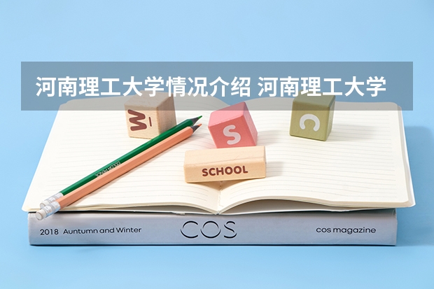 河南理工大学情况介绍 河南理工大学专业以及录取分数