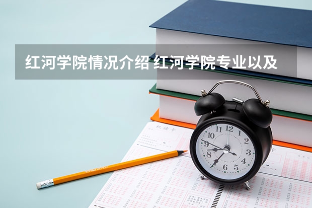 红河学院情况介绍 红河学院专业以及录取分数