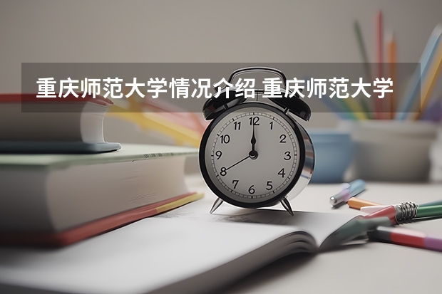 重庆师范大学情况介绍 重庆师范大学专业以及录取分数