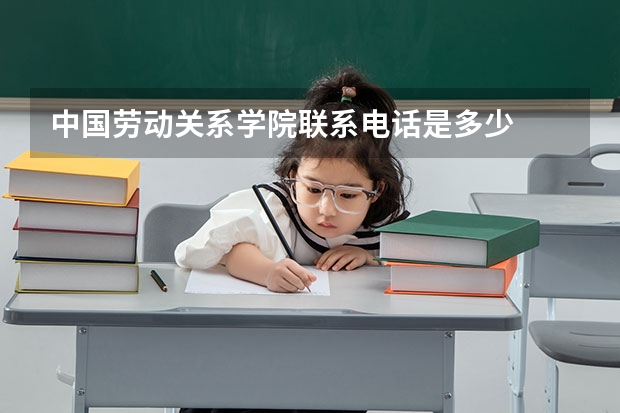 中国劳动关系学院联系电话是多少