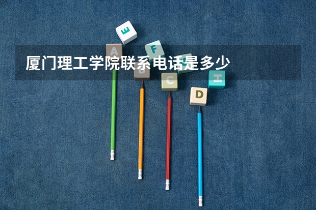厦门理工学院联系电话是多少