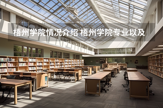 梧州学院情况介绍 梧州学院专业以及录取分数