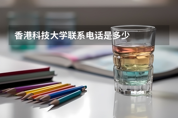 香港科技大学联系电话是多少