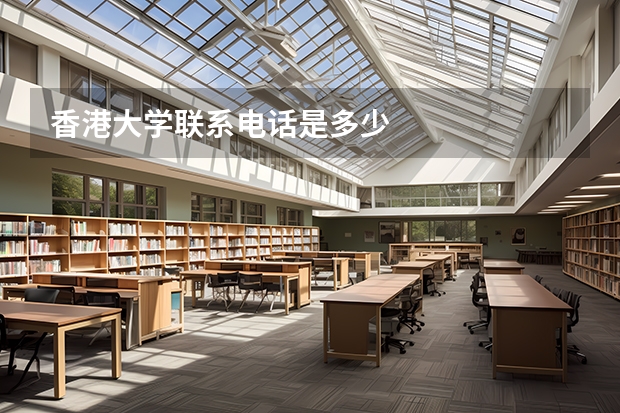 香港大学联系电话是多少