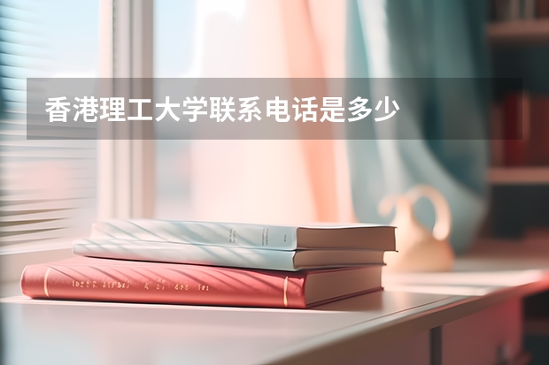 香港理工大学联系电话是多少