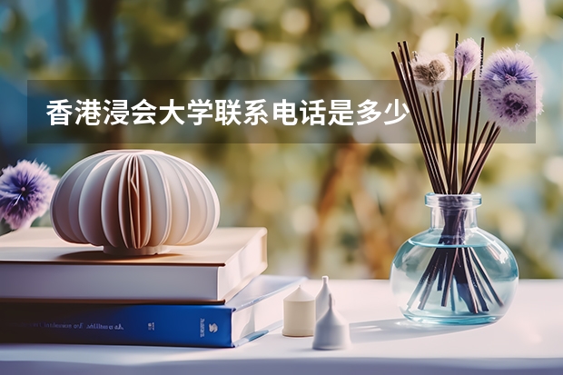 香港浸会大学联系电话是多少