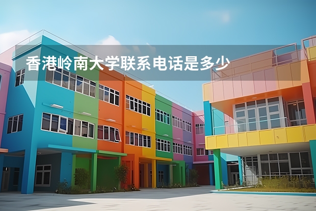 香港岭南大学联系电话是多少