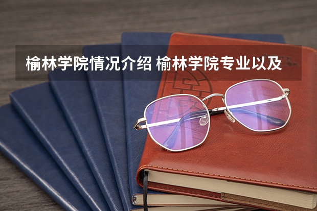 榆林学院情况介绍 榆林学院专业以及录取分数