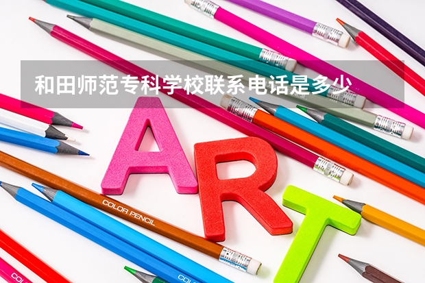 和田师范专科学校联系电话是多少