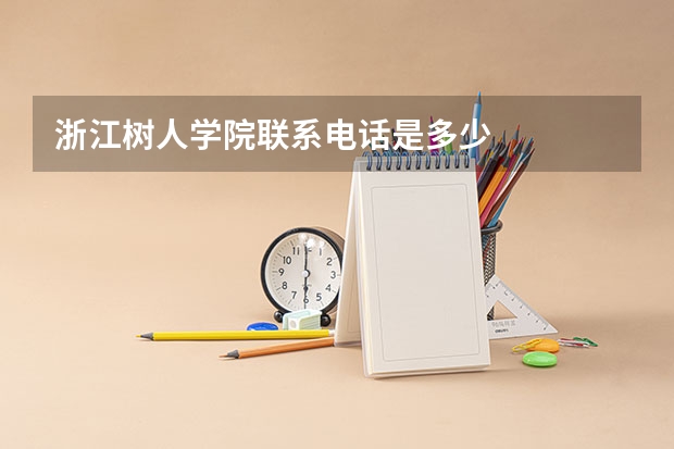 浙江树人学院联系电话是多少