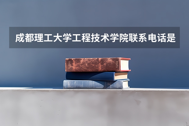 成都理工大学工程技术学院联系电话是多少