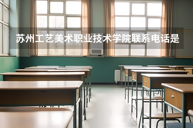 苏州工艺美术职业技术学院联系电话是多少