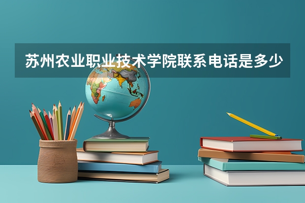 苏州农业职业技术学院联系电话是多少