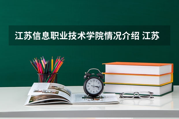 江苏信息职业技术学院情况介绍 江苏信息职业技术学院专业以及录取分数