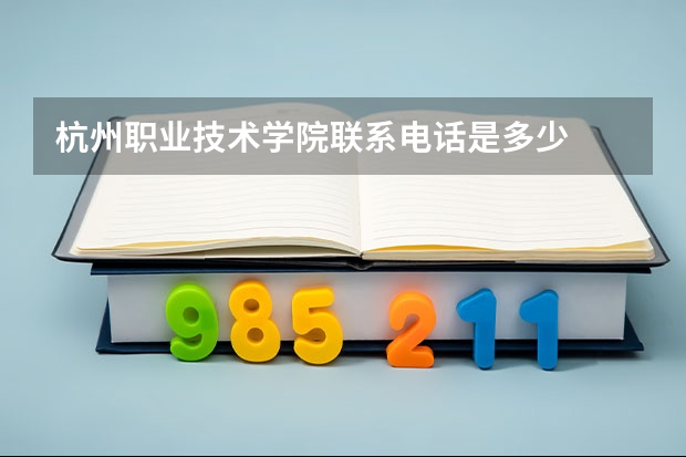 杭州职业技术学院联系电话是多少