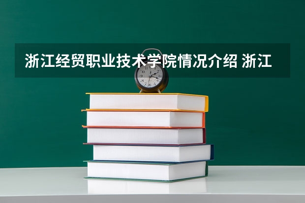浙江经贸职业技术学院情况介绍 浙江经贸职业技术学院专业以及录取分数