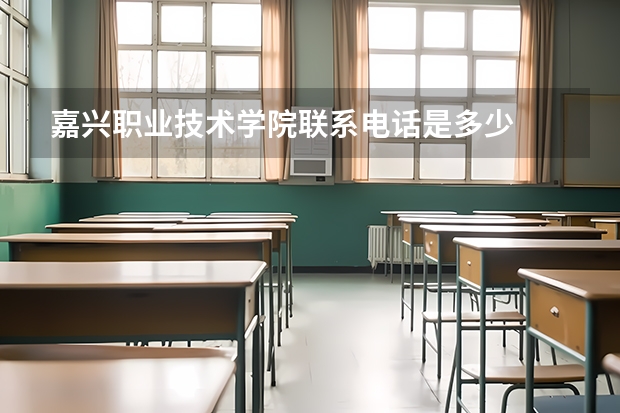 嘉兴职业技术学院联系电话是多少