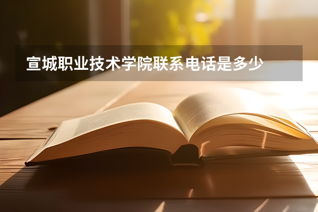 宣城职业技术学院联系电话是多少