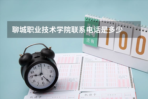 聊城职业技术学院联系电话是多少