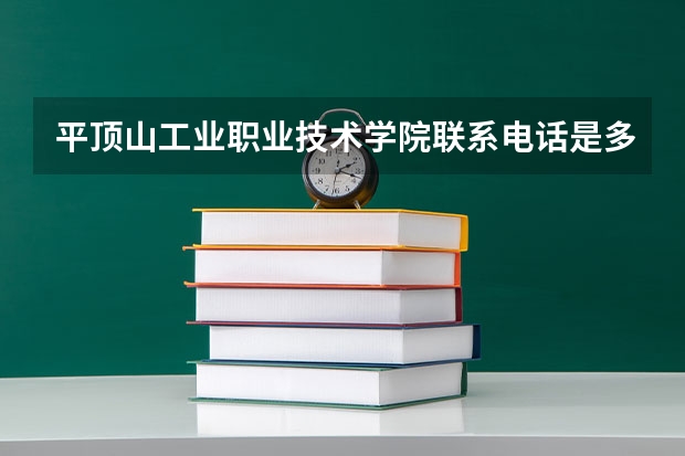 平顶山工业职业技术学院联系电话是多少