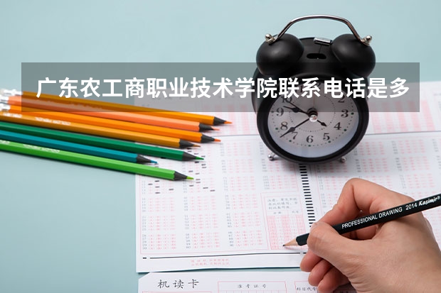 广东农工商职业技术学院联系电话是多少