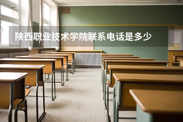 陕西职业技术学院联系电话是多少