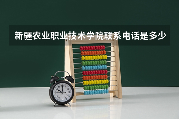 新疆农业职业技术学院联系电话是多少