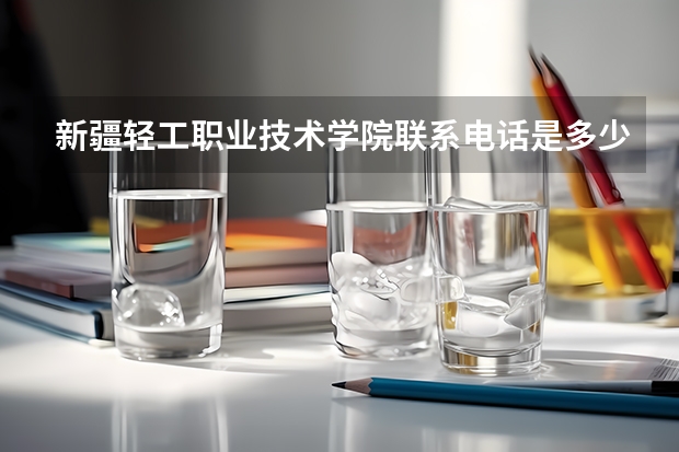 新疆轻工职业技术学院联系电话是多少