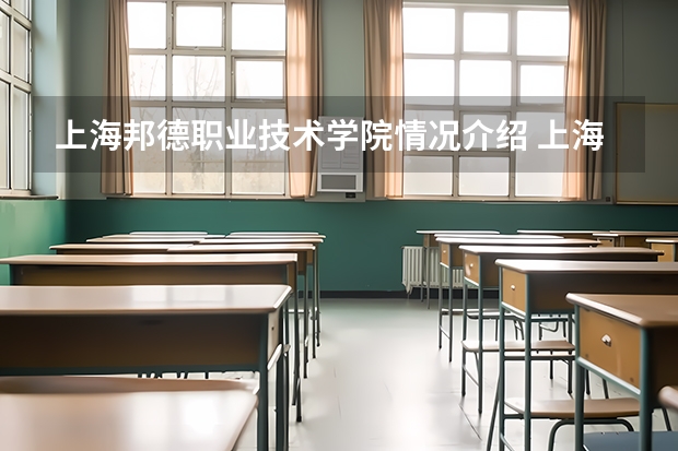 上海邦德职业技术学院情况介绍 上海邦德职业技术学院专业以及录取分数