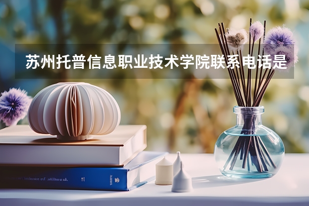 苏州托普信息职业技术学院联系电话是多少