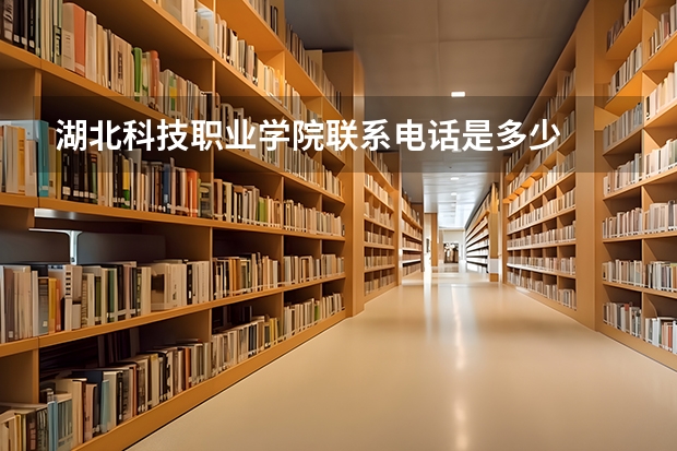 湖北科技职业学院联系电话是多少